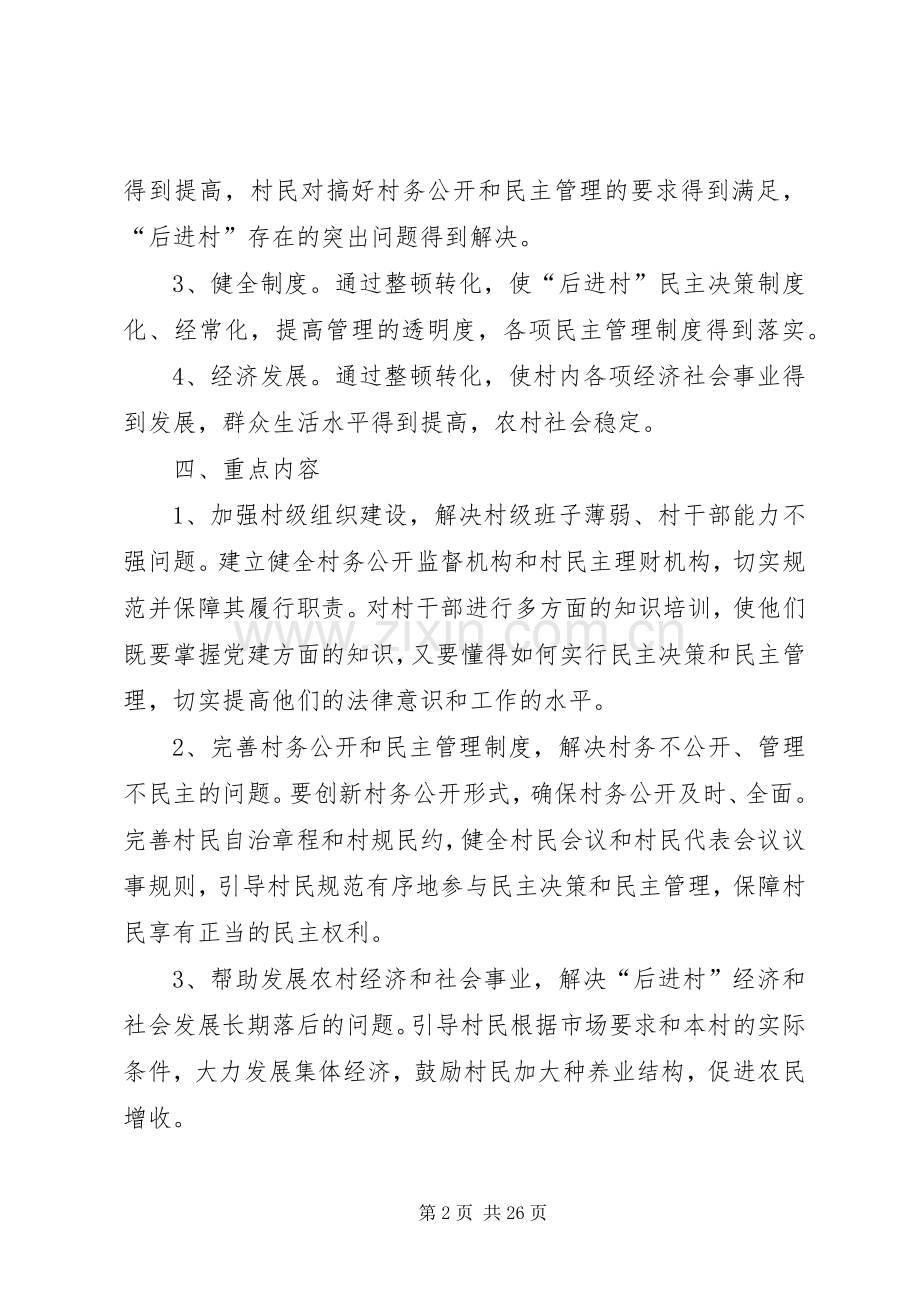 东林乡红界村后进村整顿方案.docx_第2页