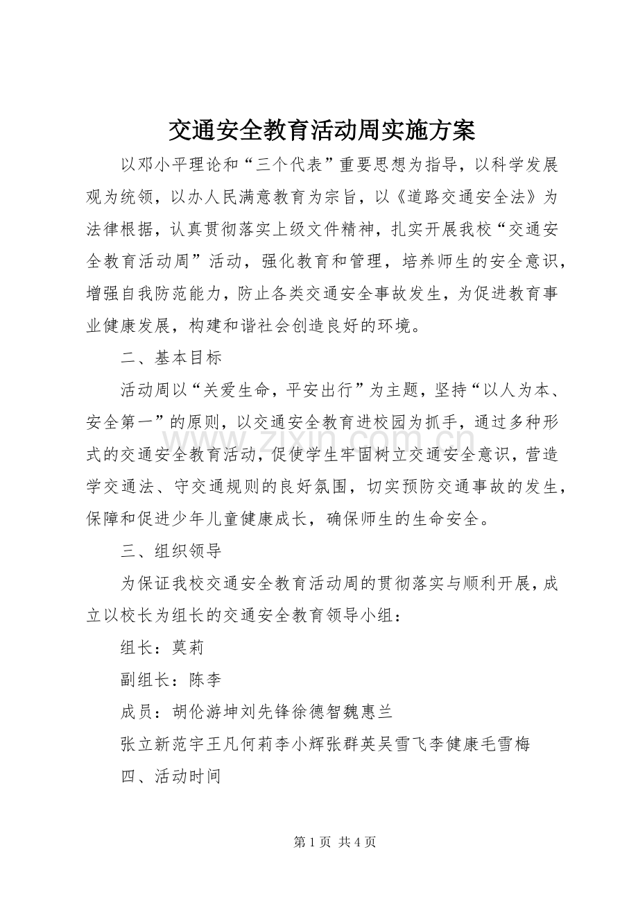 交通安全教育活动周方案.docx_第1页