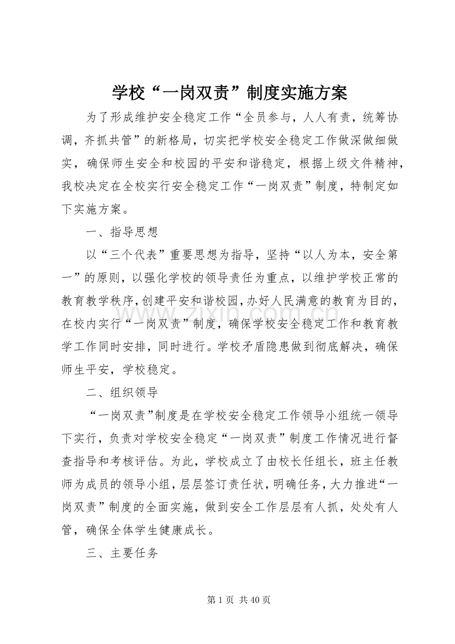 学校“一岗双责”制度方案.docx_第1页