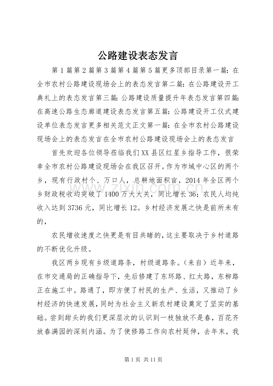 公路建设表态发言稿.docx_第1页