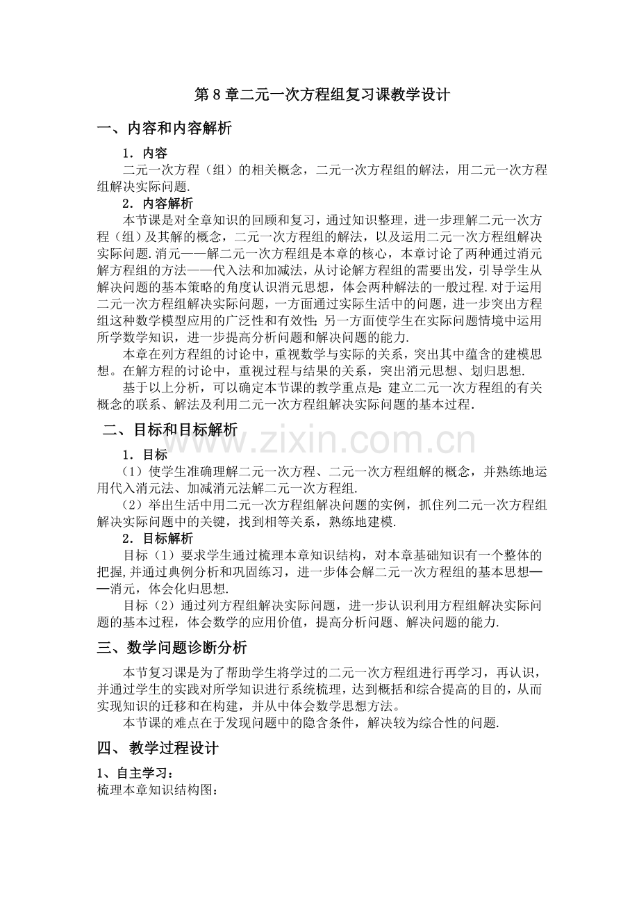 第八章-《二元一次方程组》复习课.docx_第1页