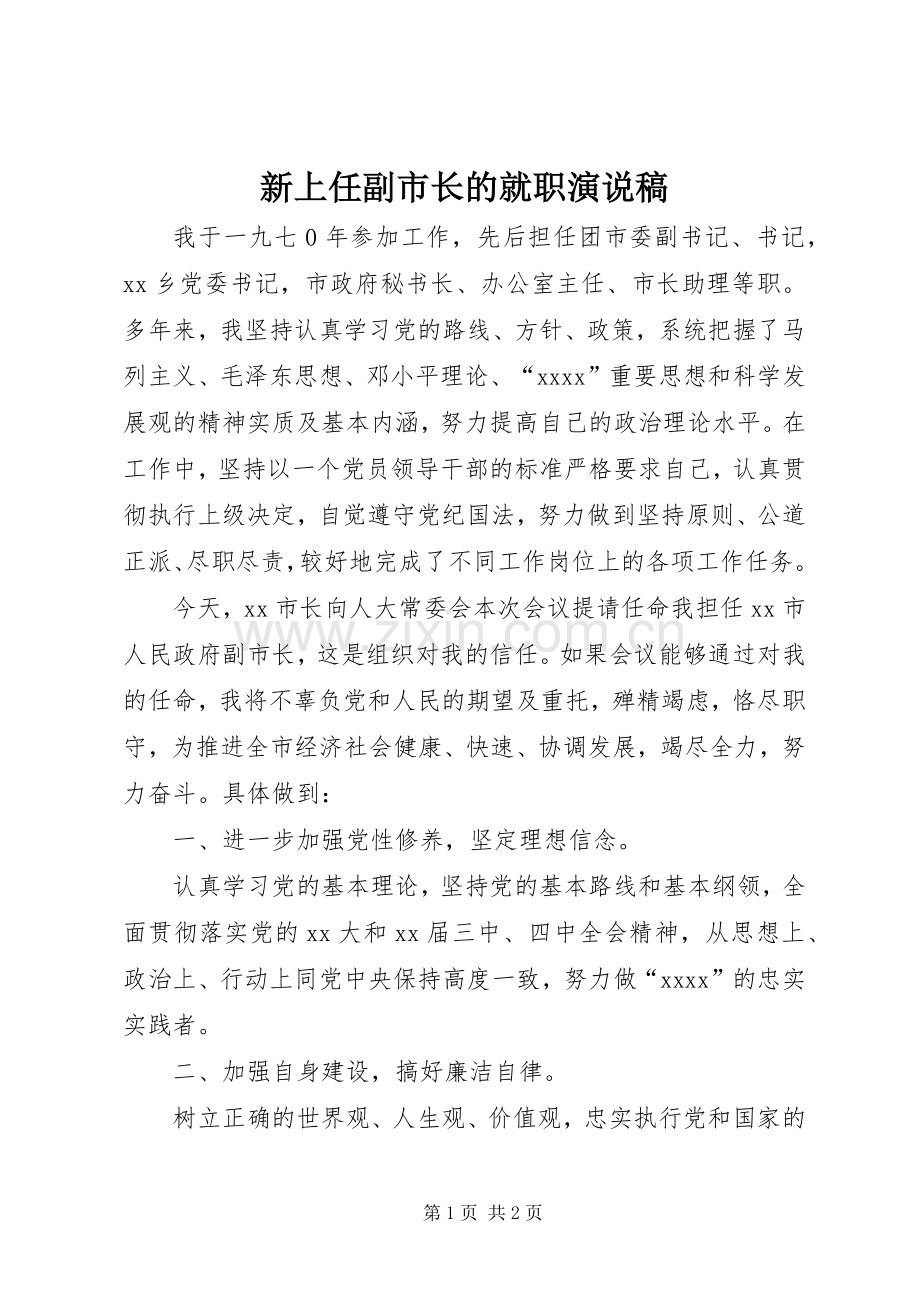 新上任副市长的就职演说稿.docx_第1页