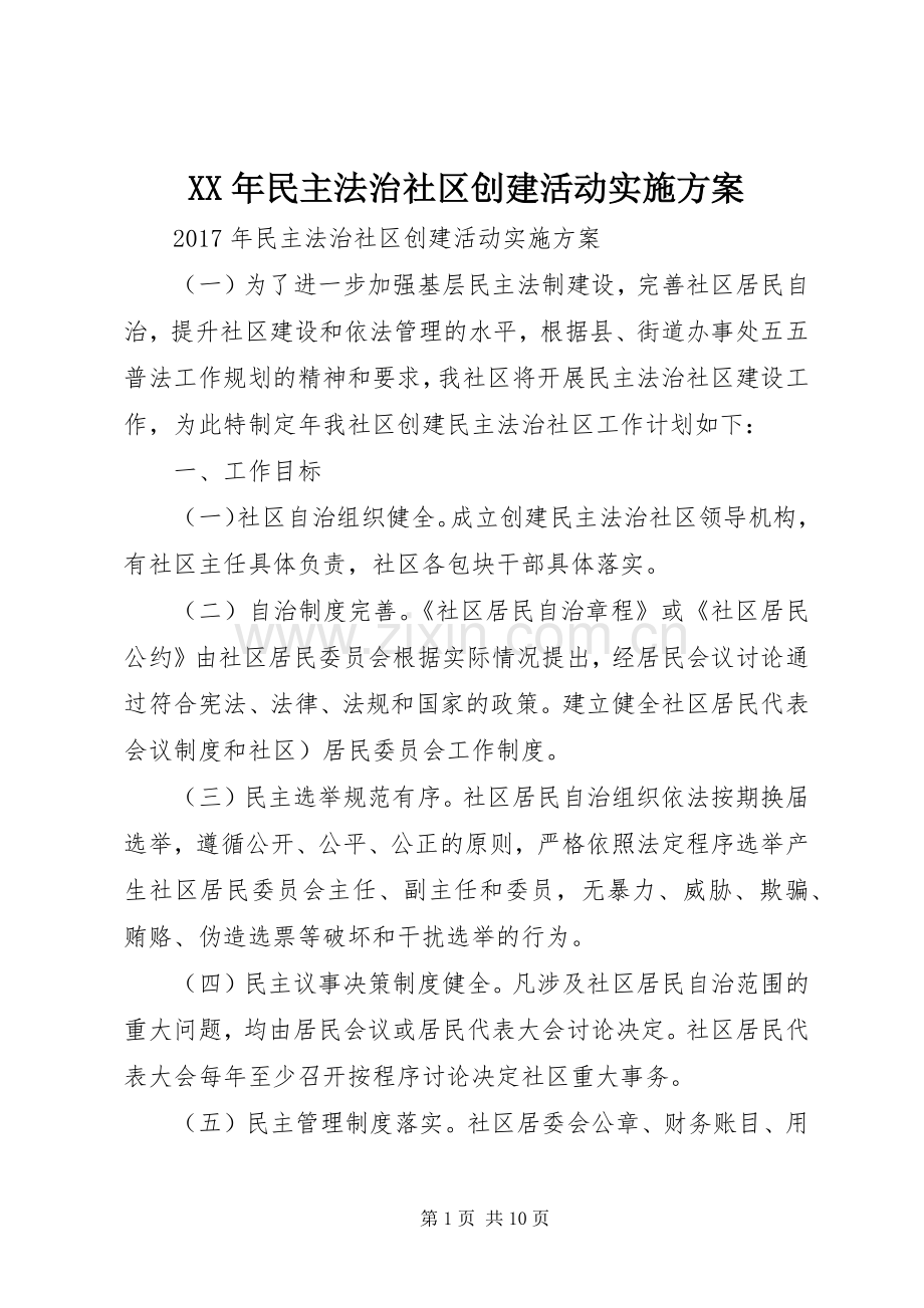 XX年民主法治社区创建活动方案.docx_第1页