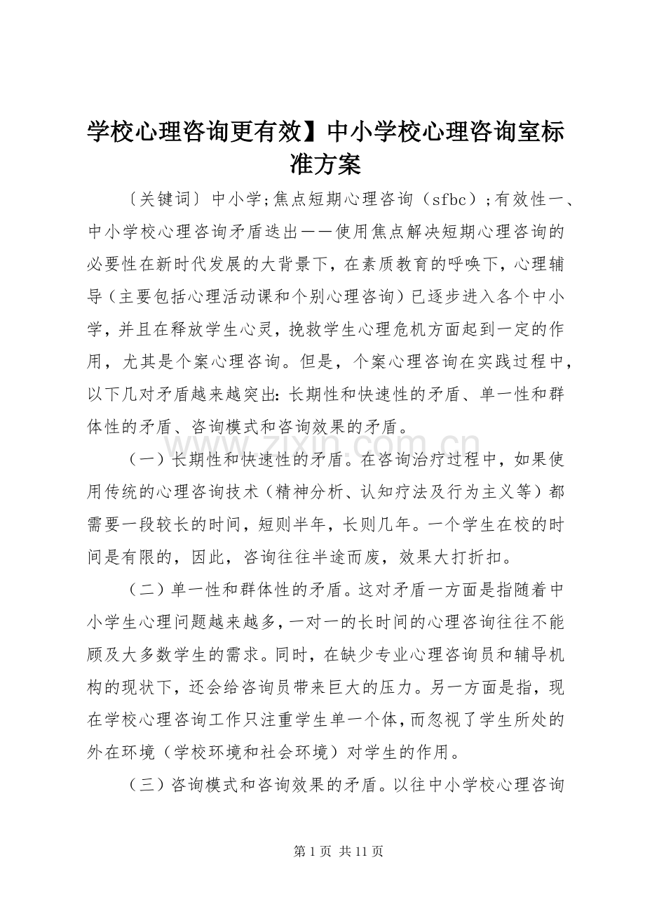 学校心理咨询更有效】中小学校心理咨询室标准实施方案.docx_第1页