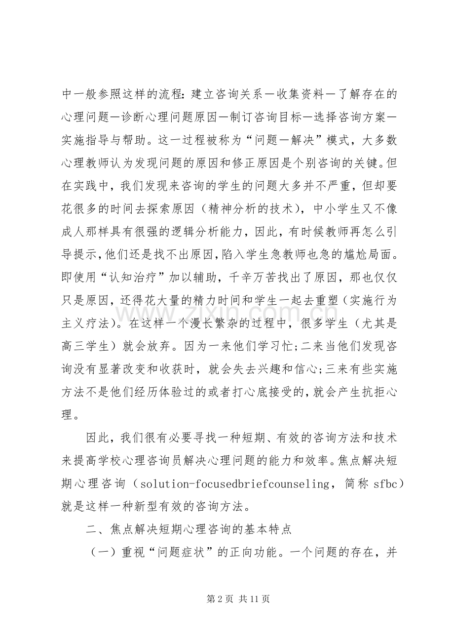 学校心理咨询更有效】中小学校心理咨询室标准实施方案.docx_第2页