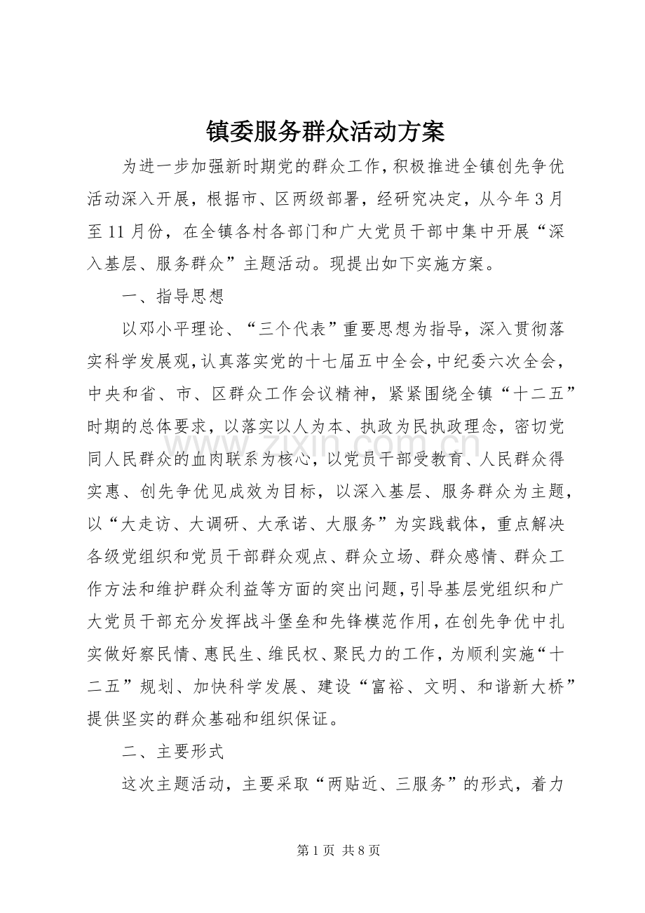 镇委服务群众活动实施方案.docx_第1页