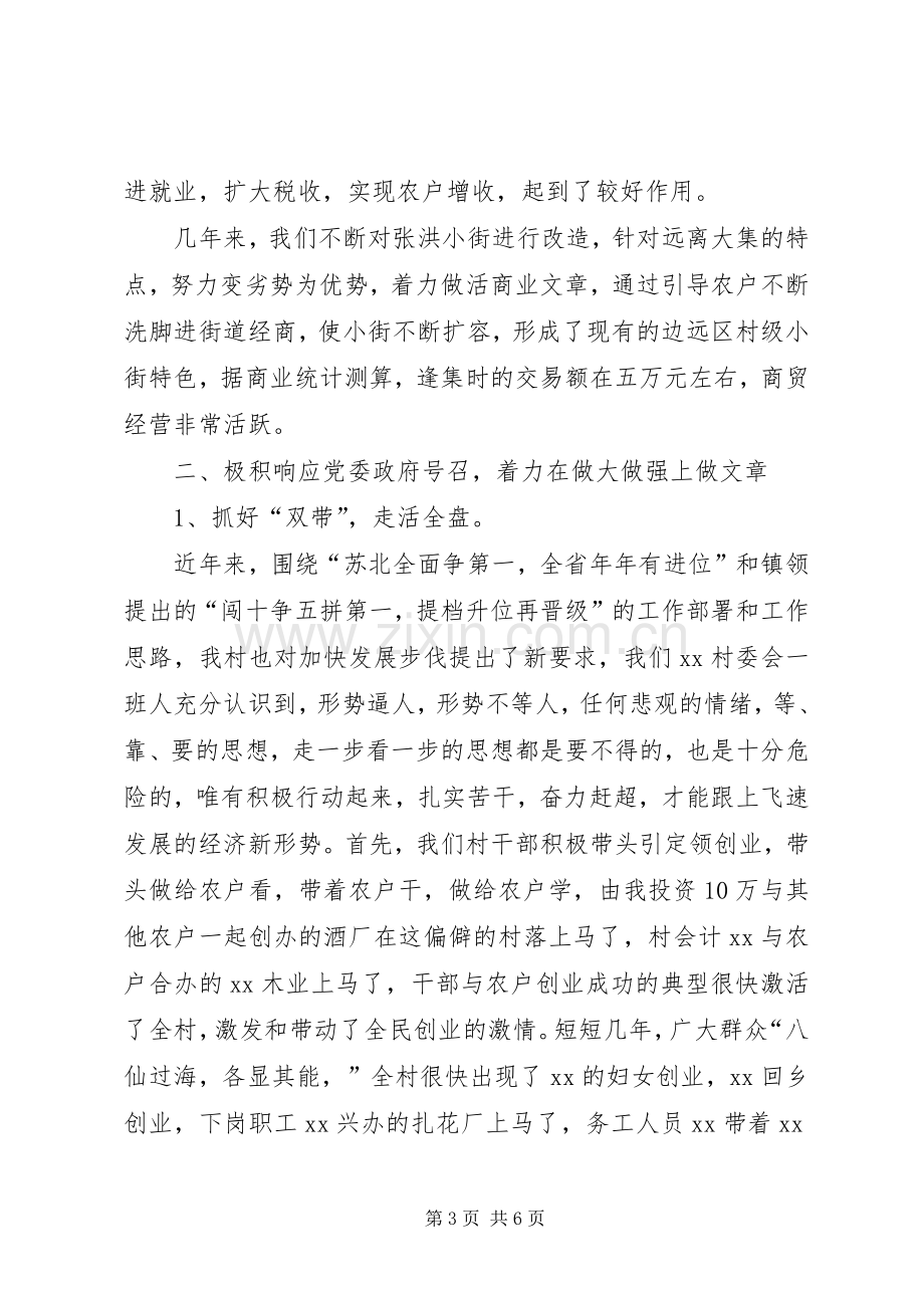 农村经济调研会支部书记发言：奋勇拼搏再铸辉煌.docx_第3页