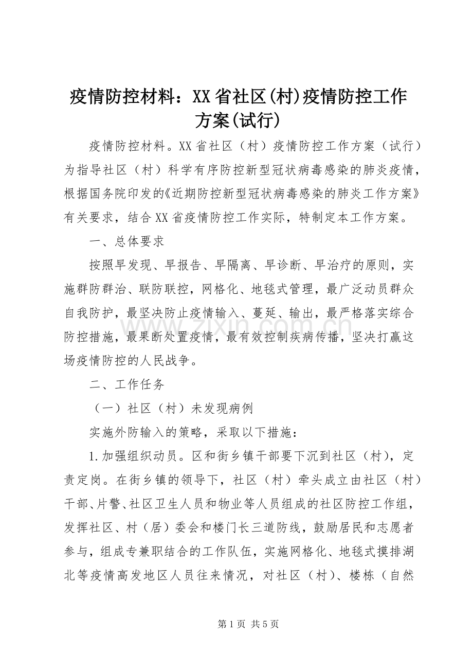 疫情防控材料：XX省社区(村)疫情防控工作实施方案(试行).docx_第1页