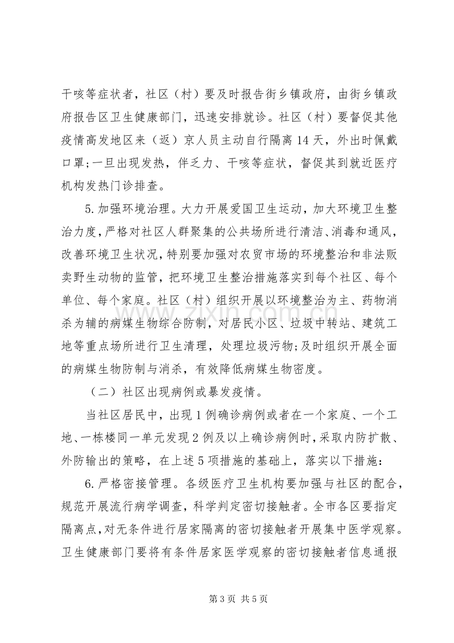 疫情防控材料：XX省社区(村)疫情防控工作实施方案(试行).docx_第3页