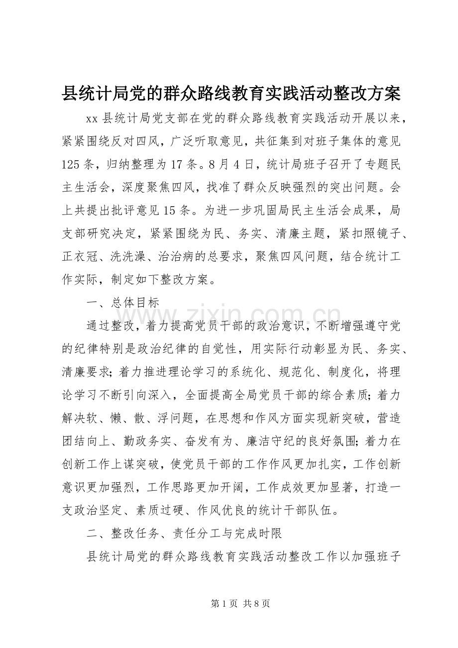 县统计局党的群众路线教育实践活动整改实施方案.docx_第1页