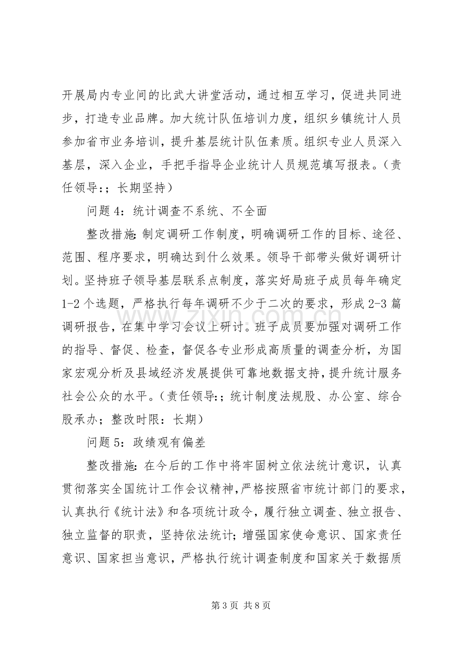 县统计局党的群众路线教育实践活动整改实施方案.docx_第3页