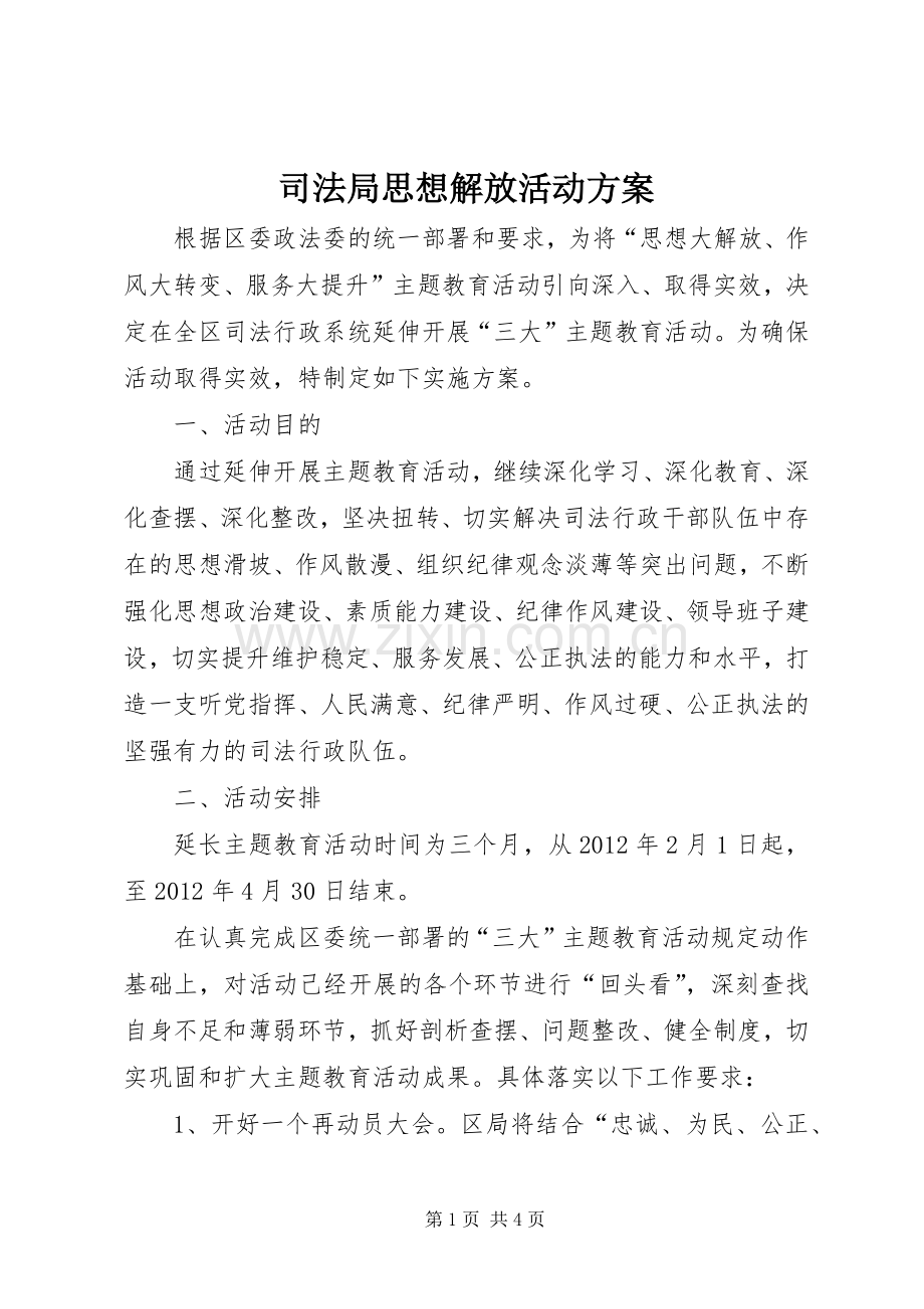 司法局思想解放活动实施方案.docx_第1页