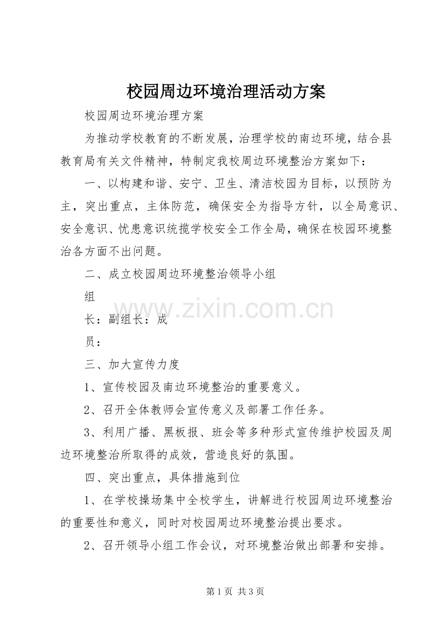 校园周边环境治理活动实施方案.docx_第1页