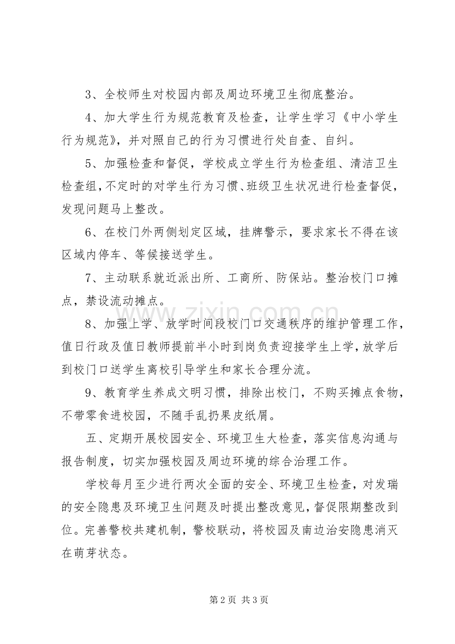 校园周边环境治理活动实施方案.docx_第2页