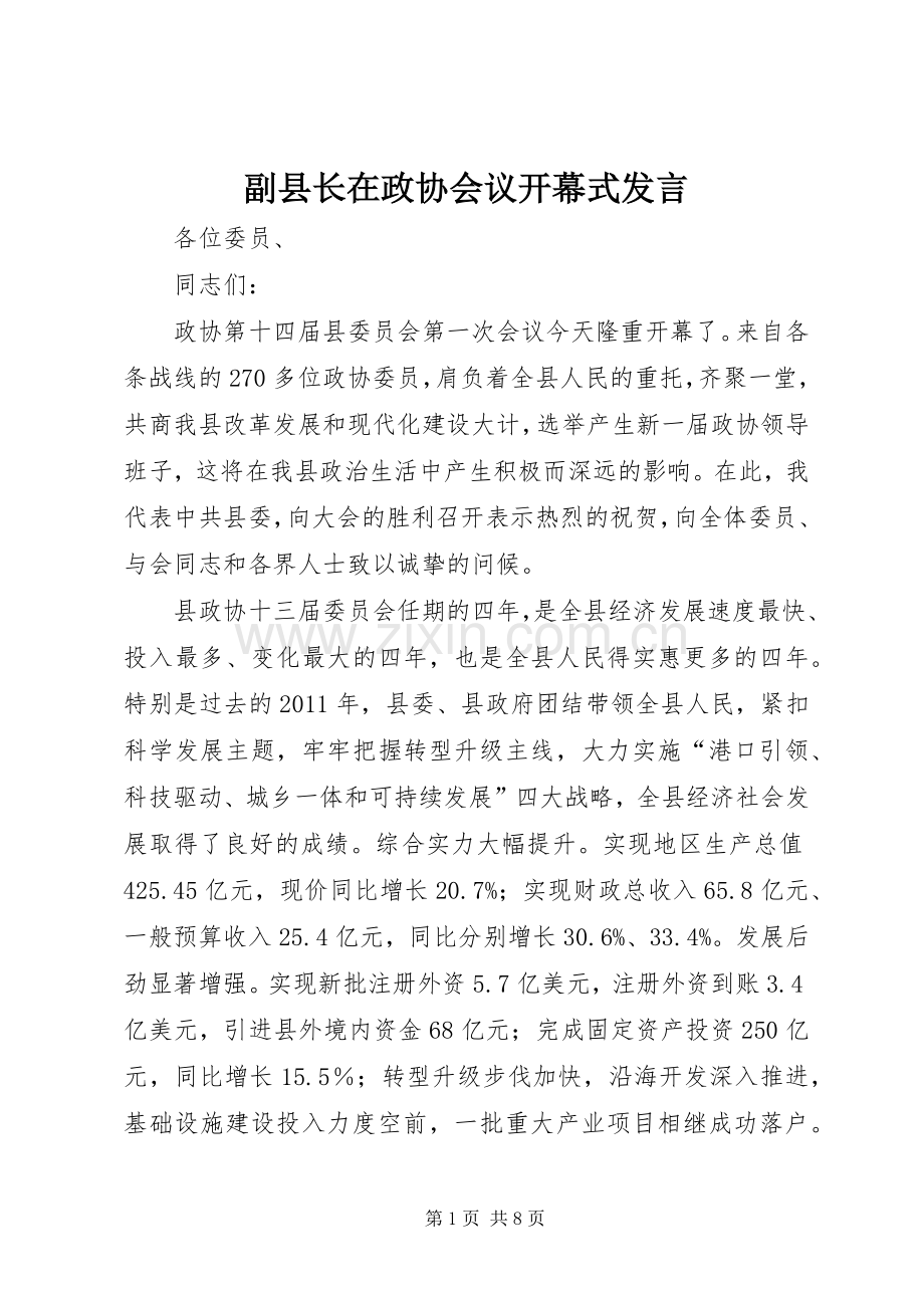 副县长在政协会议开幕式发言稿.docx_第1页