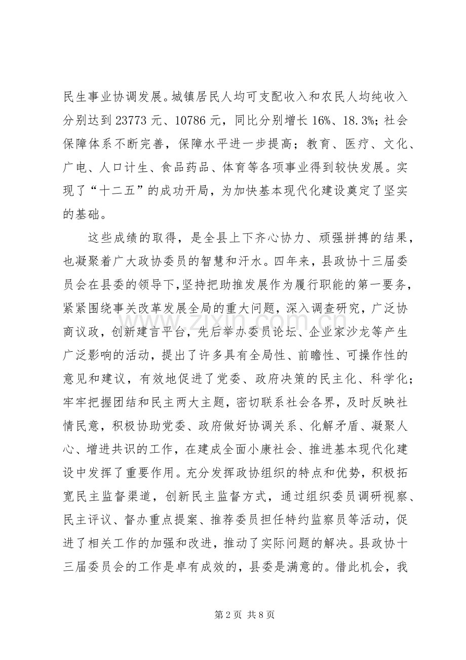 副县长在政协会议开幕式发言稿.docx_第2页