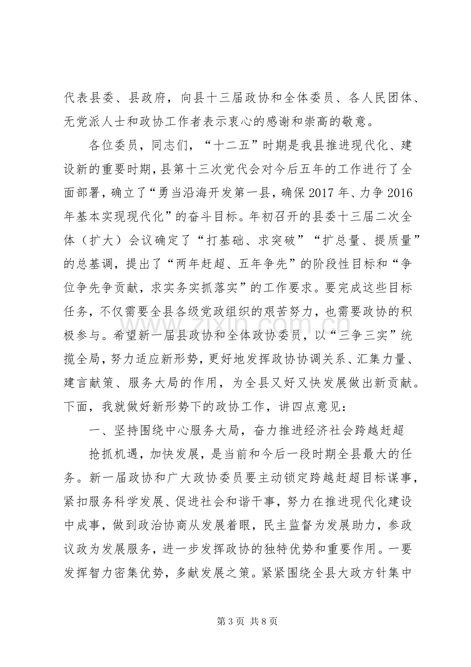 副县长在政协会议开幕式发言稿.docx_第3页