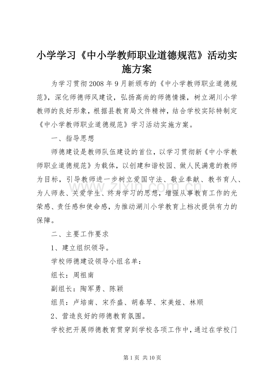 小学学习《中小学教师职业道德规范》活动方案.docx_第1页