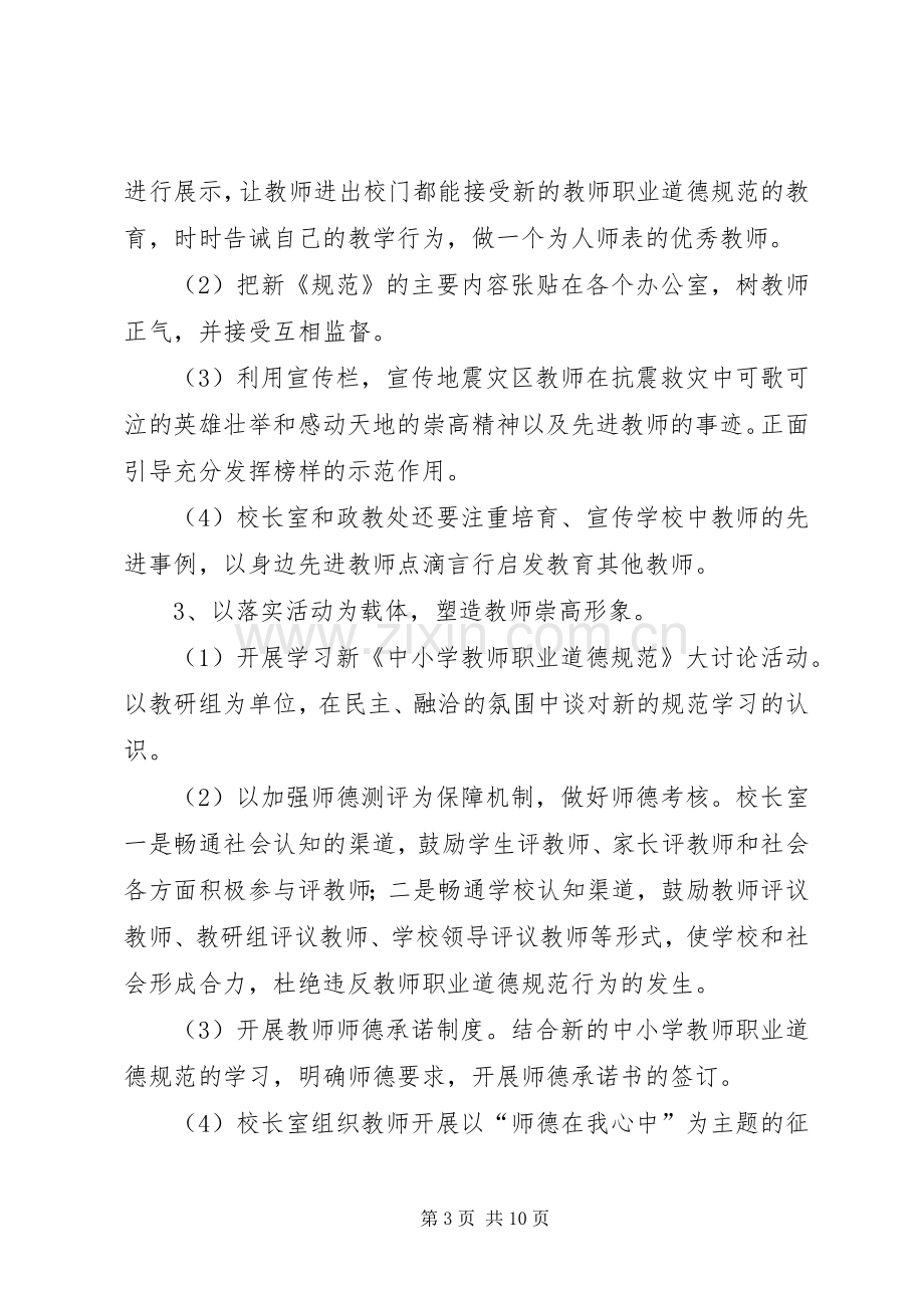 小学学习《中小学教师职业道德规范》活动方案.docx_第3页