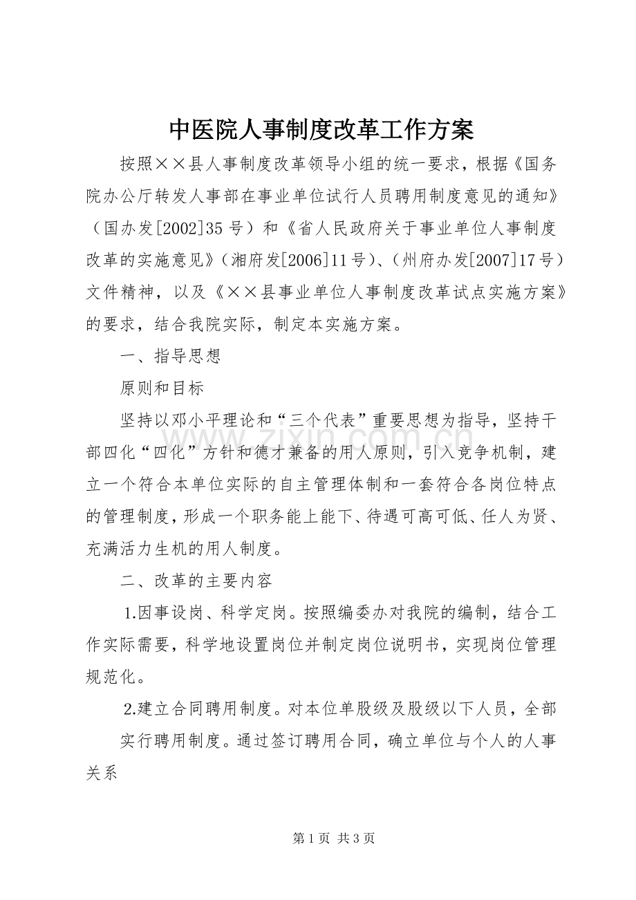 中医院人事制度改革工作实施方案.docx_第1页