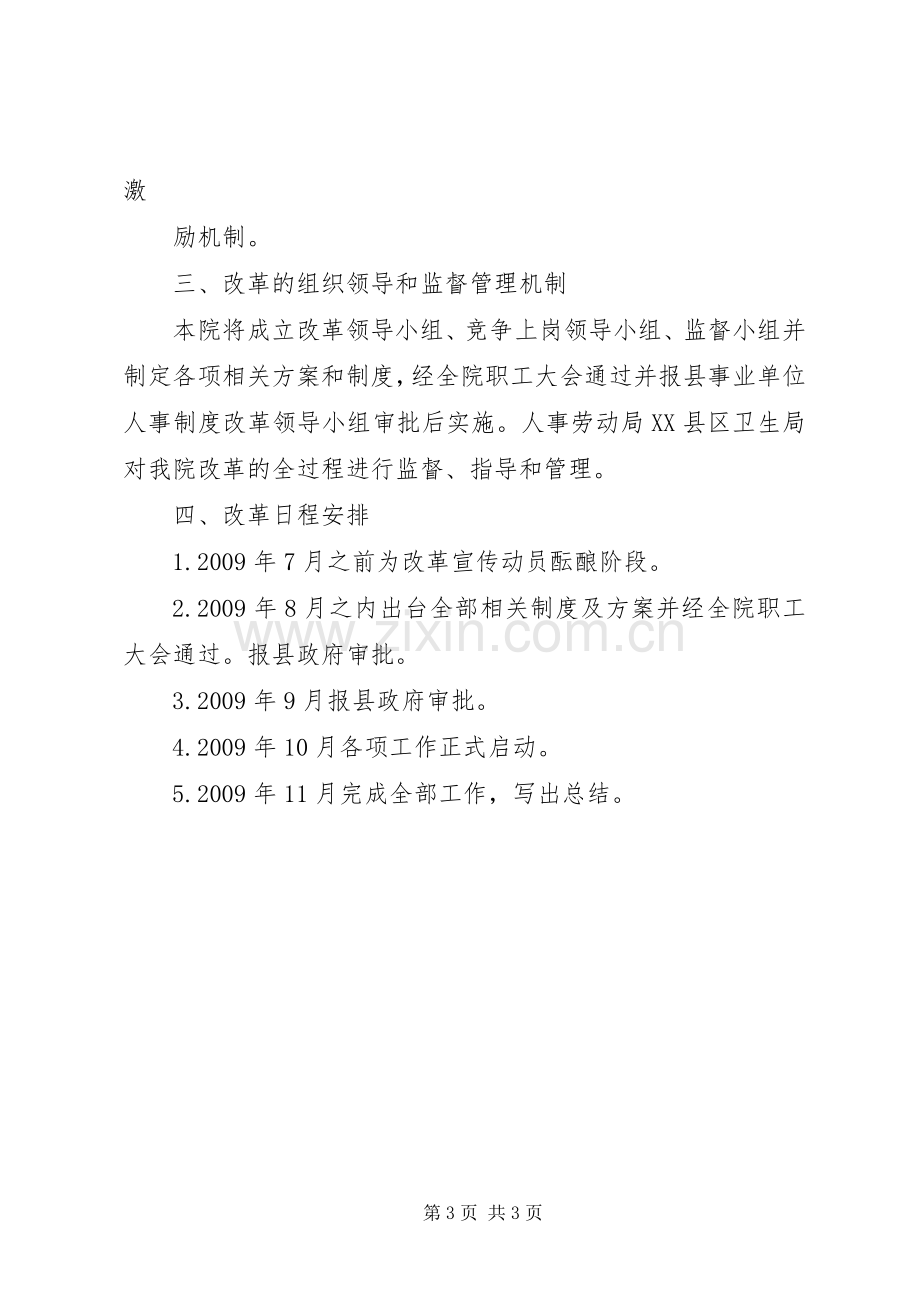 中医院人事制度改革工作实施方案.docx_第3页