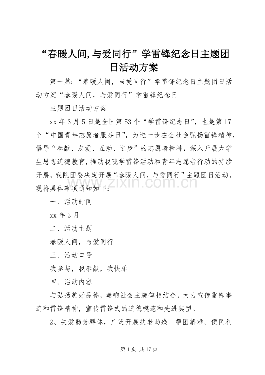 “春暖人间,与爱同行”学雷锋纪念日主题团日活动实施方案.docx_第1页