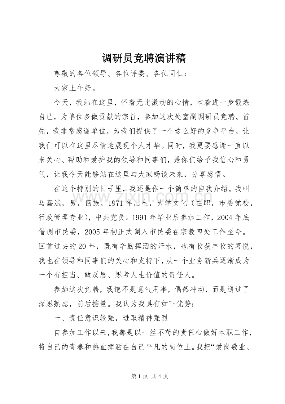 调研员竞聘演讲稿.docx_第1页