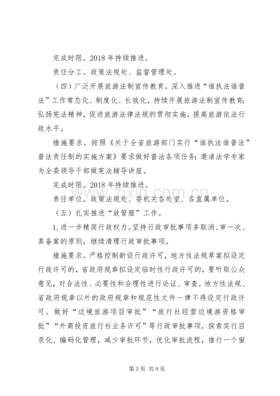 旅游委XX年“法治建设年”活动实施方案.docx_第3页