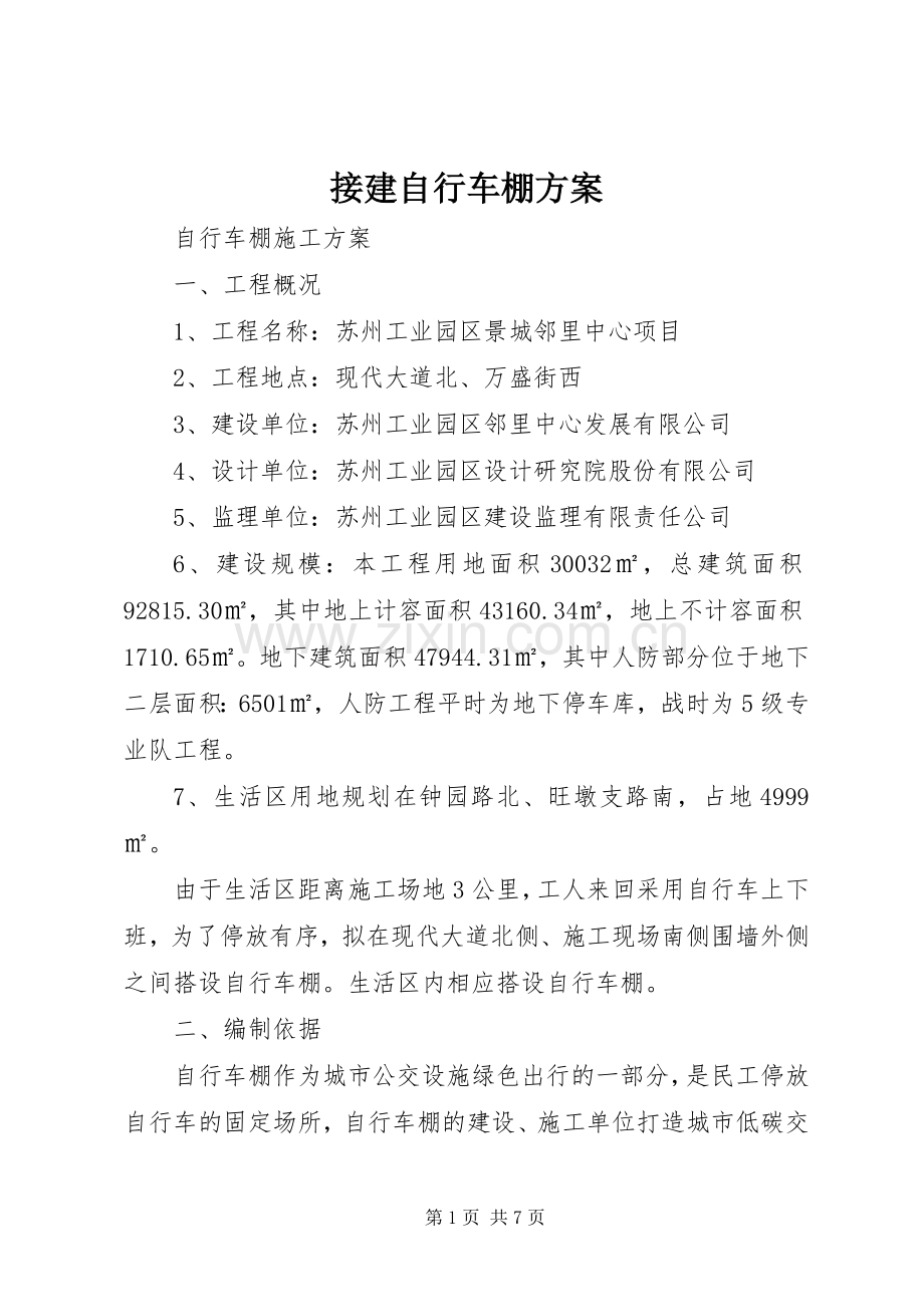 接建自行车棚实施方案.docx_第1页