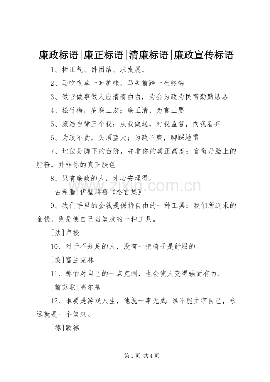 廉政标语-廉正标语-清廉标语-廉政宣传标语.docx_第1页