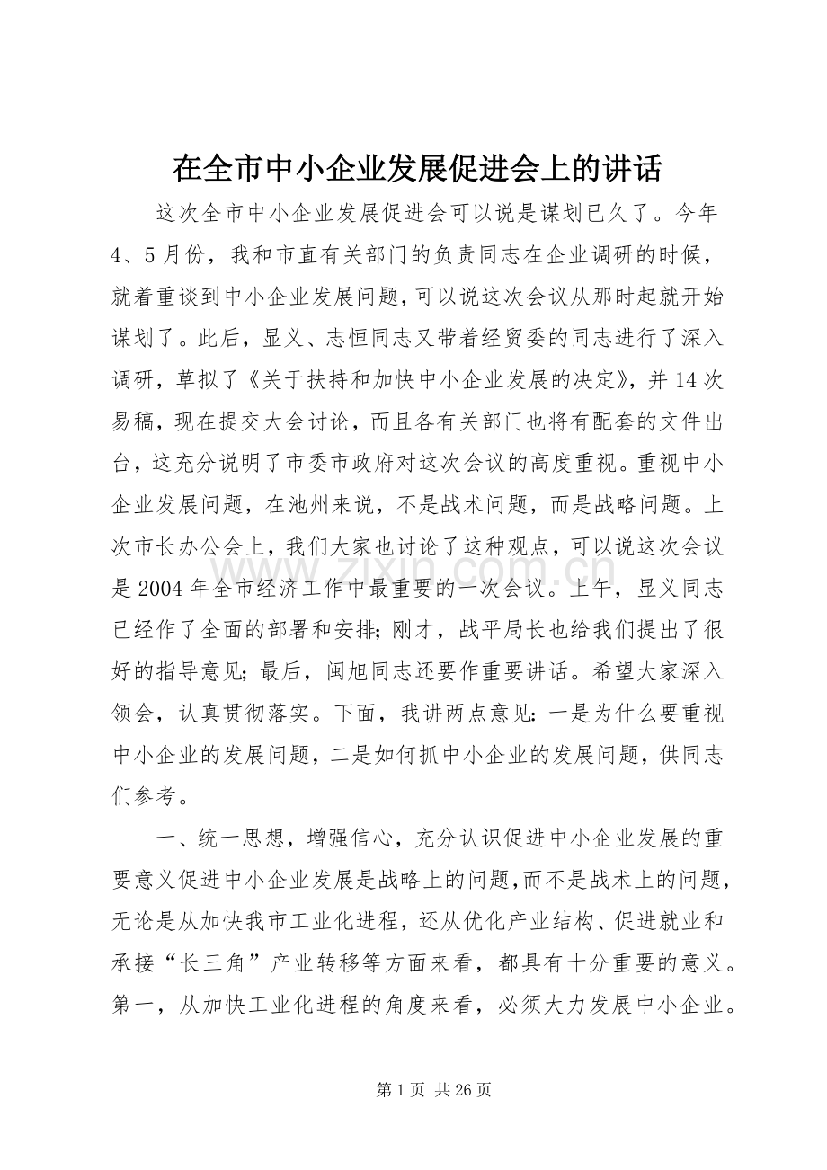 在全市中小企业发展促进会上的讲话.docx_第1页