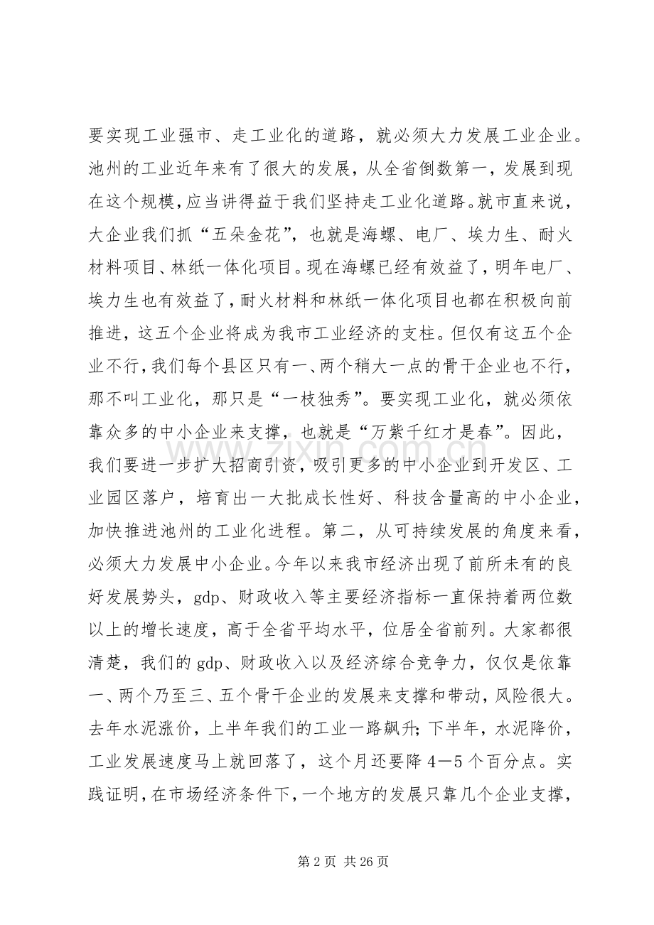 在全市中小企业发展促进会上的讲话.docx_第2页