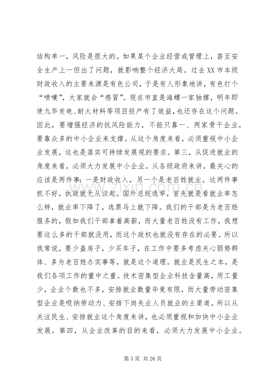 在全市中小企业发展促进会上的讲话.docx_第3页