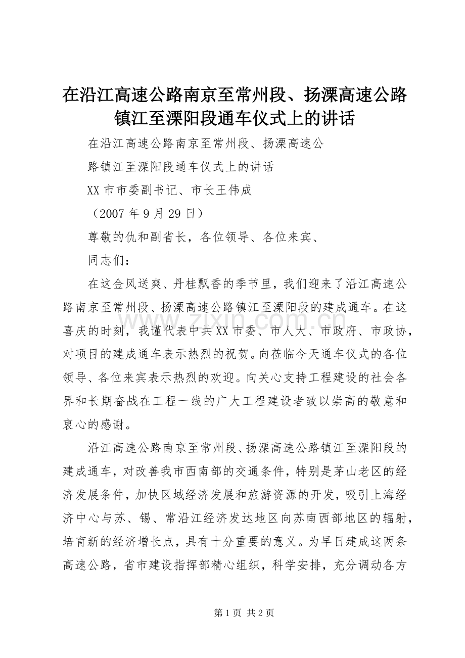 在沿江高速公路南京至常州段、扬溧高速公路镇江至溧阳段通车仪式上的讲话.docx_第1页