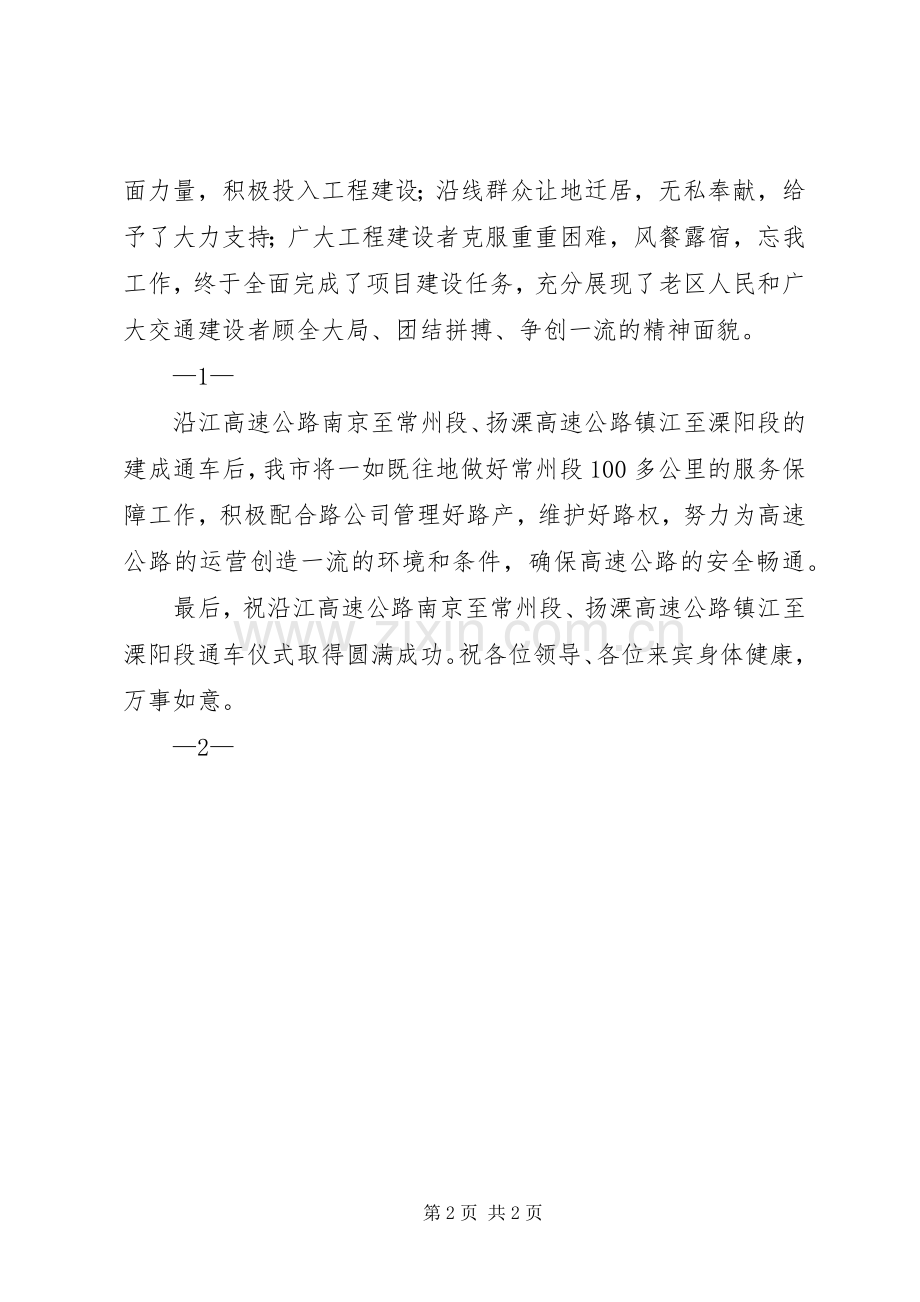 在沿江高速公路南京至常州段、扬溧高速公路镇江至溧阳段通车仪式上的讲话.docx_第2页