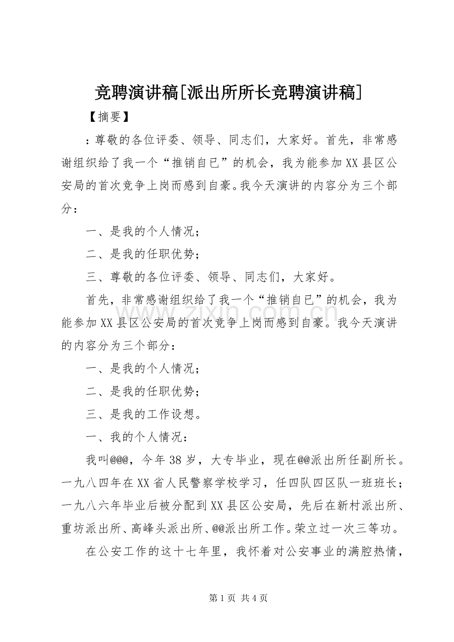 竞聘演讲稿[派出所所长竞聘演讲稿].docx_第1页