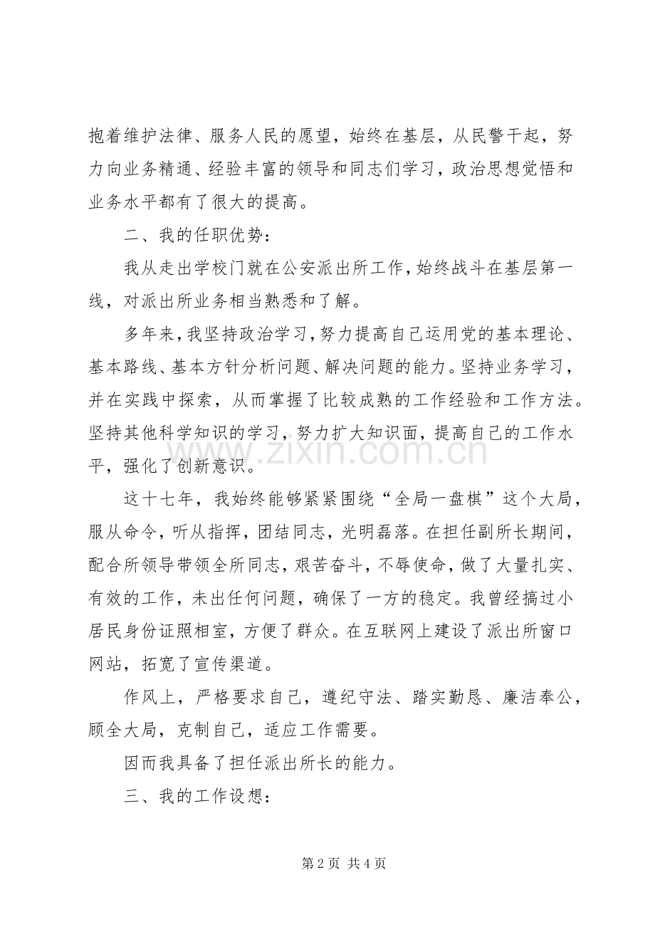 竞聘演讲稿[派出所所长竞聘演讲稿].docx_第2页