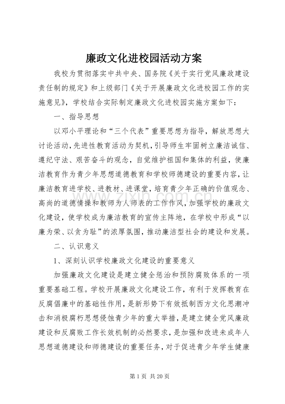 廉政文化进校园活动实施方案.docx_第1页