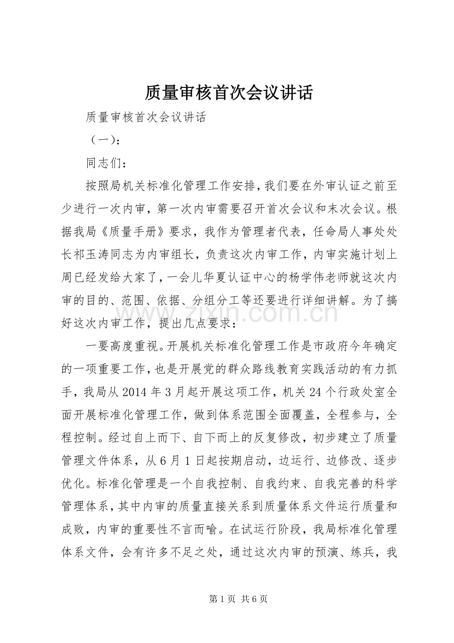 质量审核首次会议讲话.docx_第1页