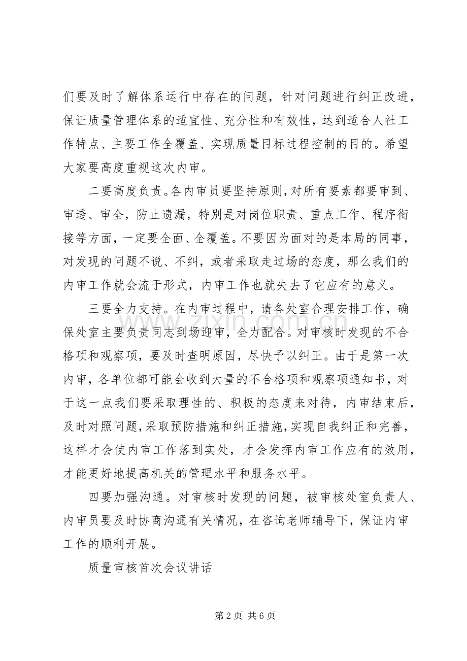 质量审核首次会议讲话.docx_第2页