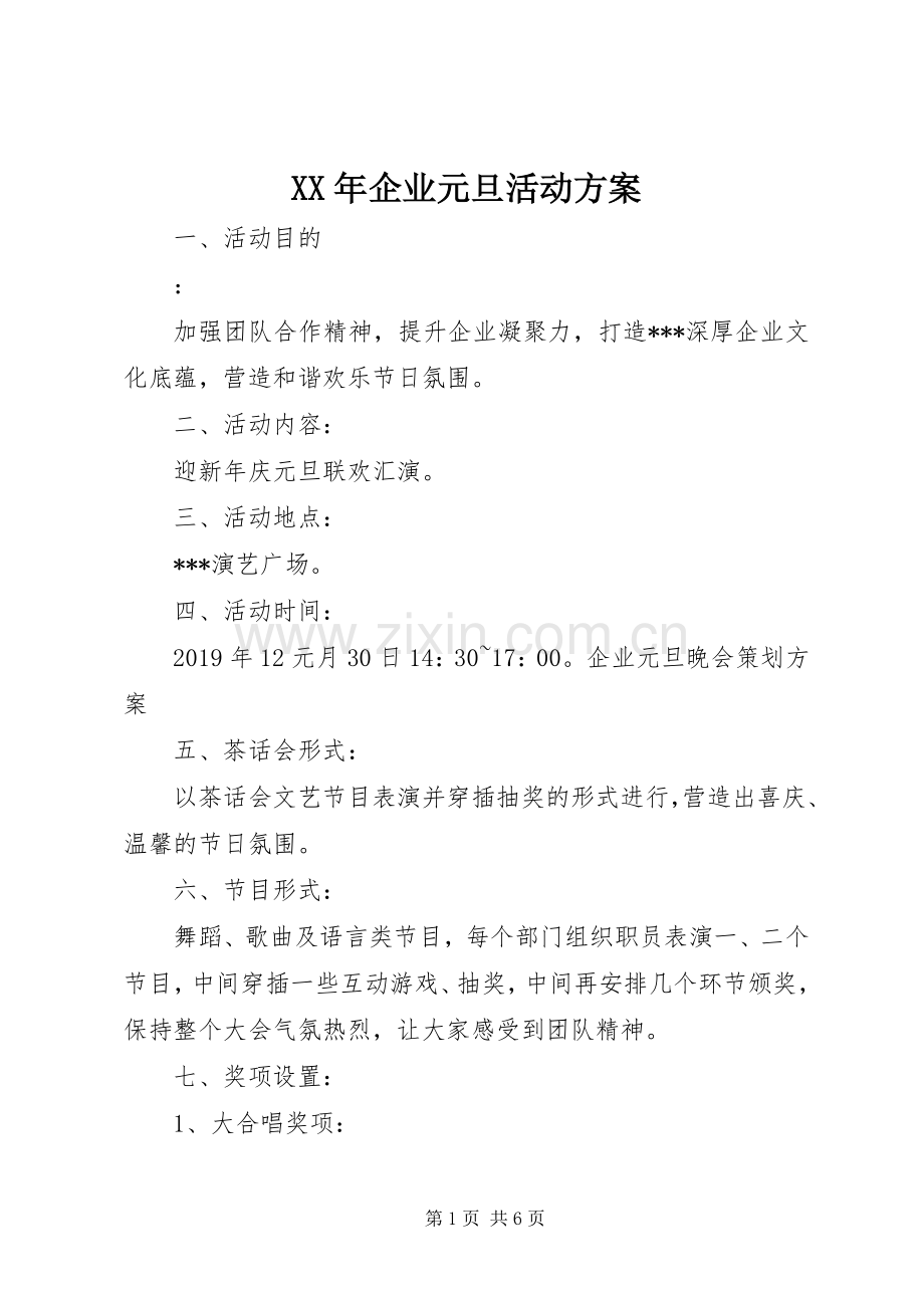 XX年企业元旦活动实施方案.docx_第1页