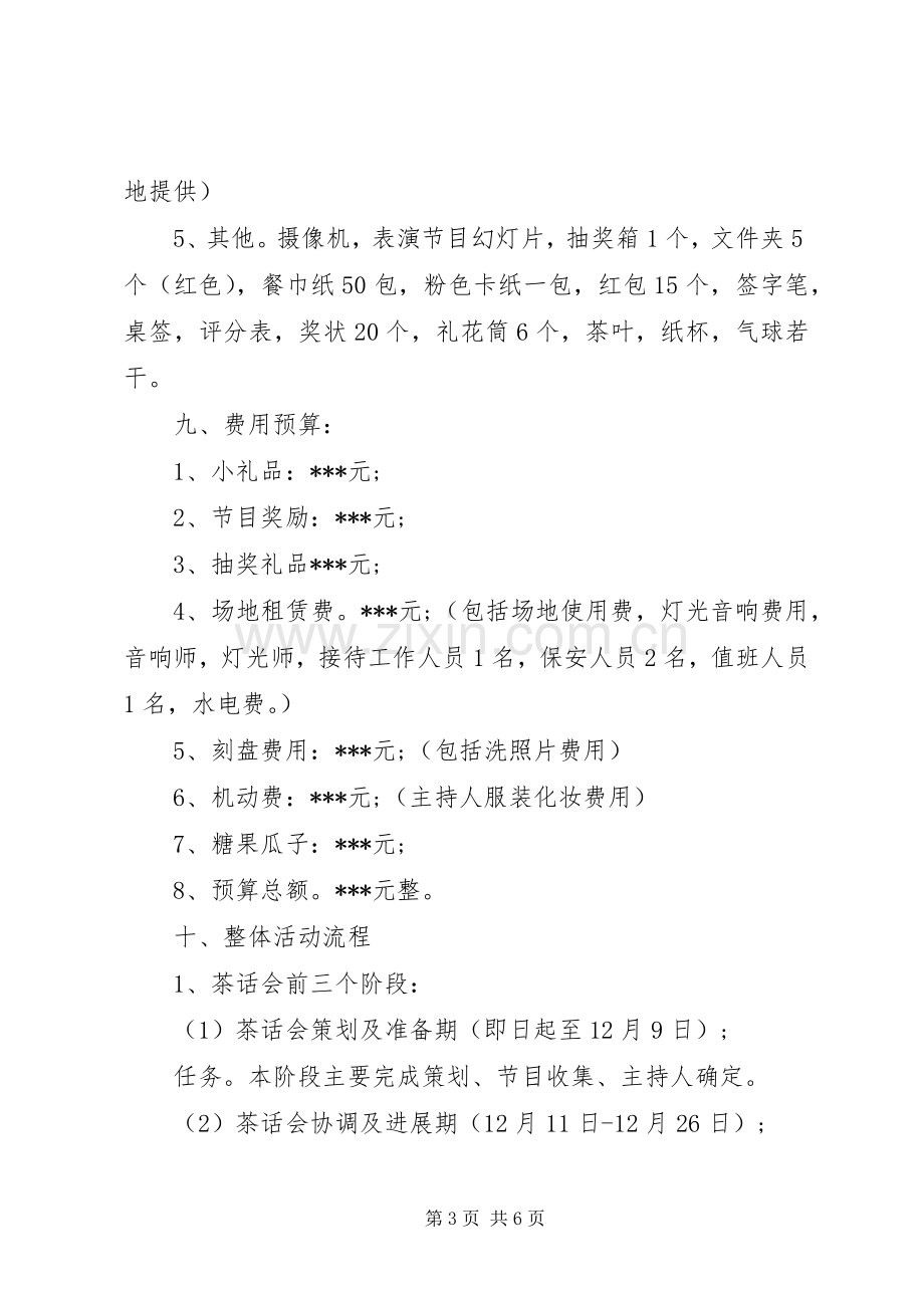 XX年企业元旦活动实施方案.docx_第3页