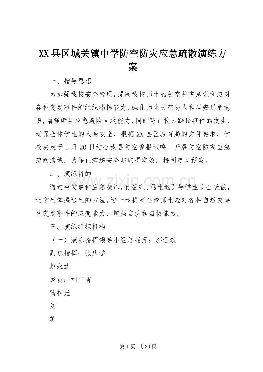 XX县区城关镇中学防空防灾应急疏散演练实施方案.docx_第1页