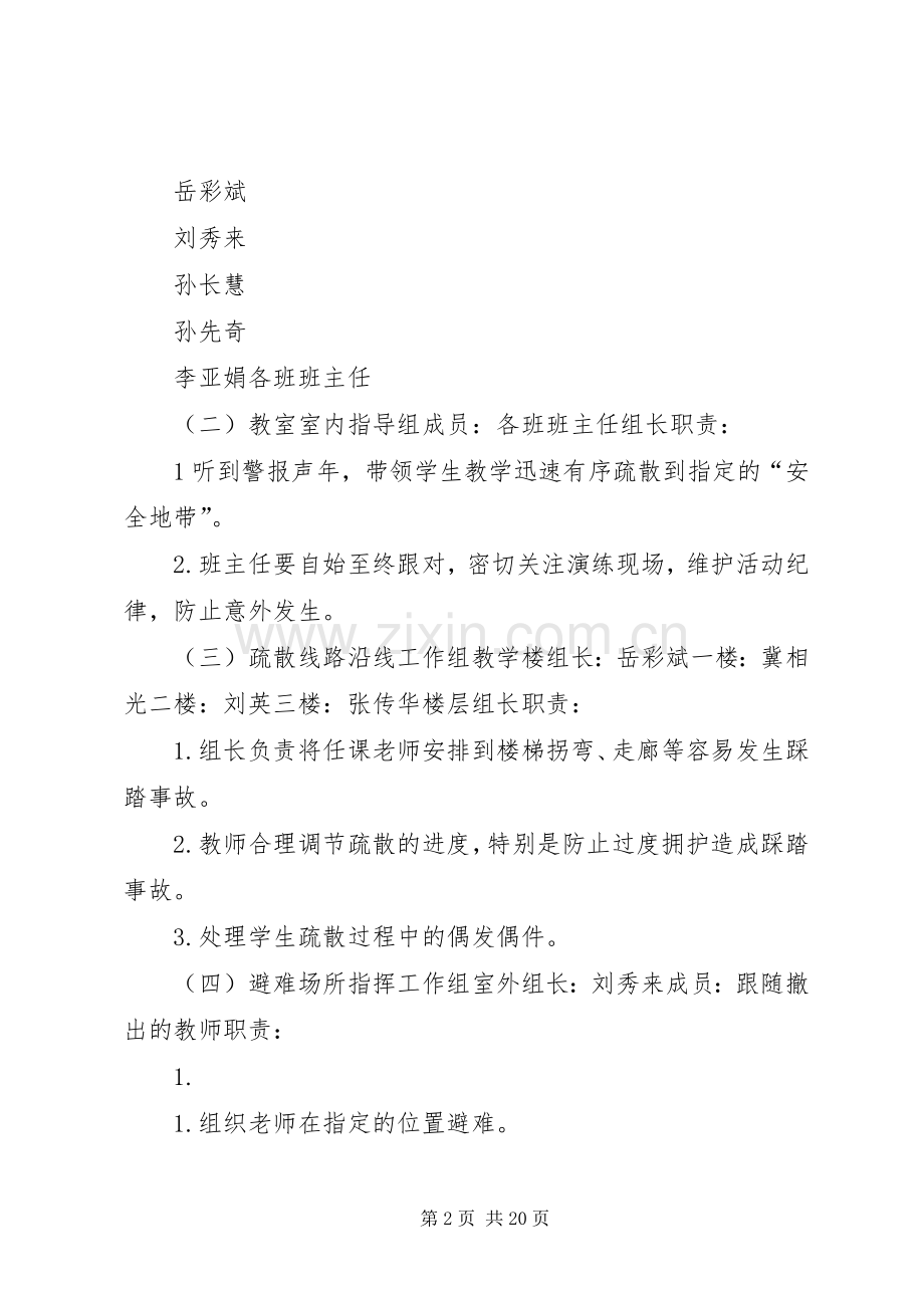 XX县区城关镇中学防空防灾应急疏散演练实施方案.docx_第2页