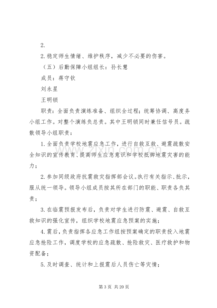 XX县区城关镇中学防空防灾应急疏散演练实施方案.docx_第3页