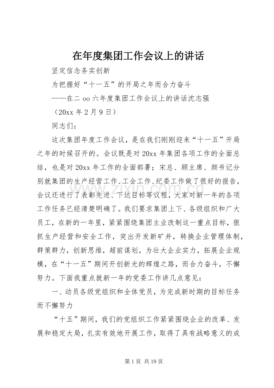 在年度集团工作会议上的讲话.docx_第1页