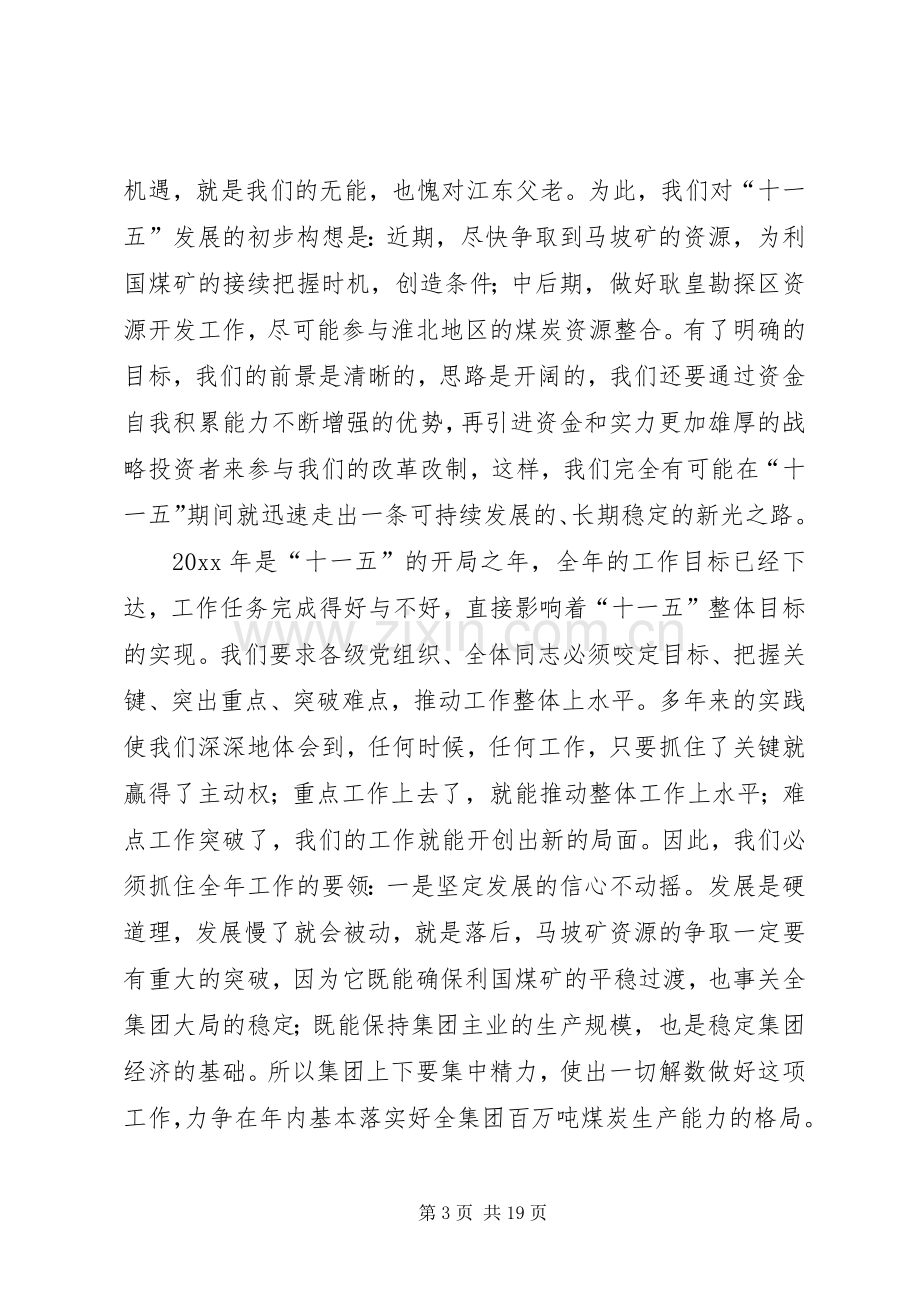 在年度集团工作会议上的讲话.docx_第3页