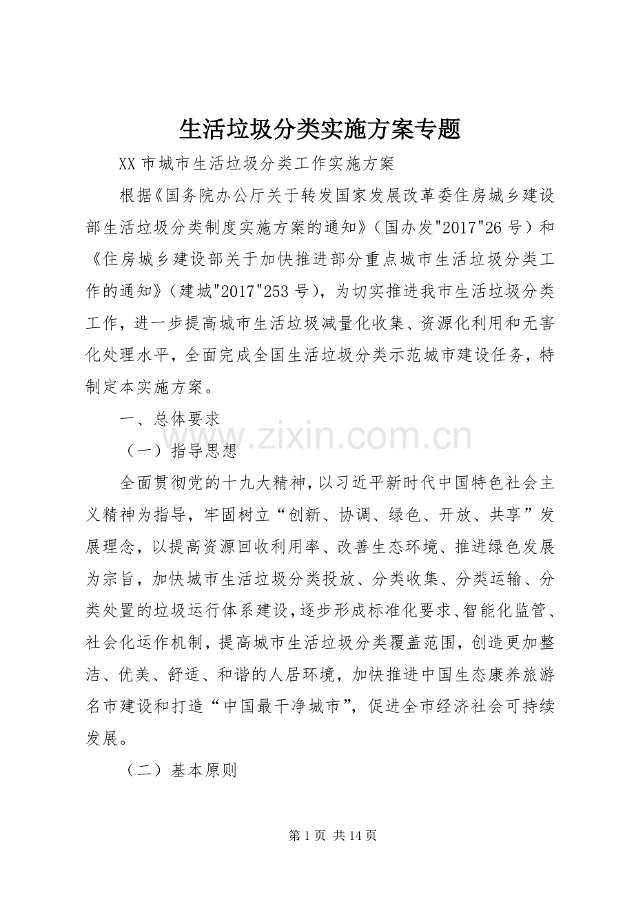 生活垃圾分类方案专题.docx_第1页