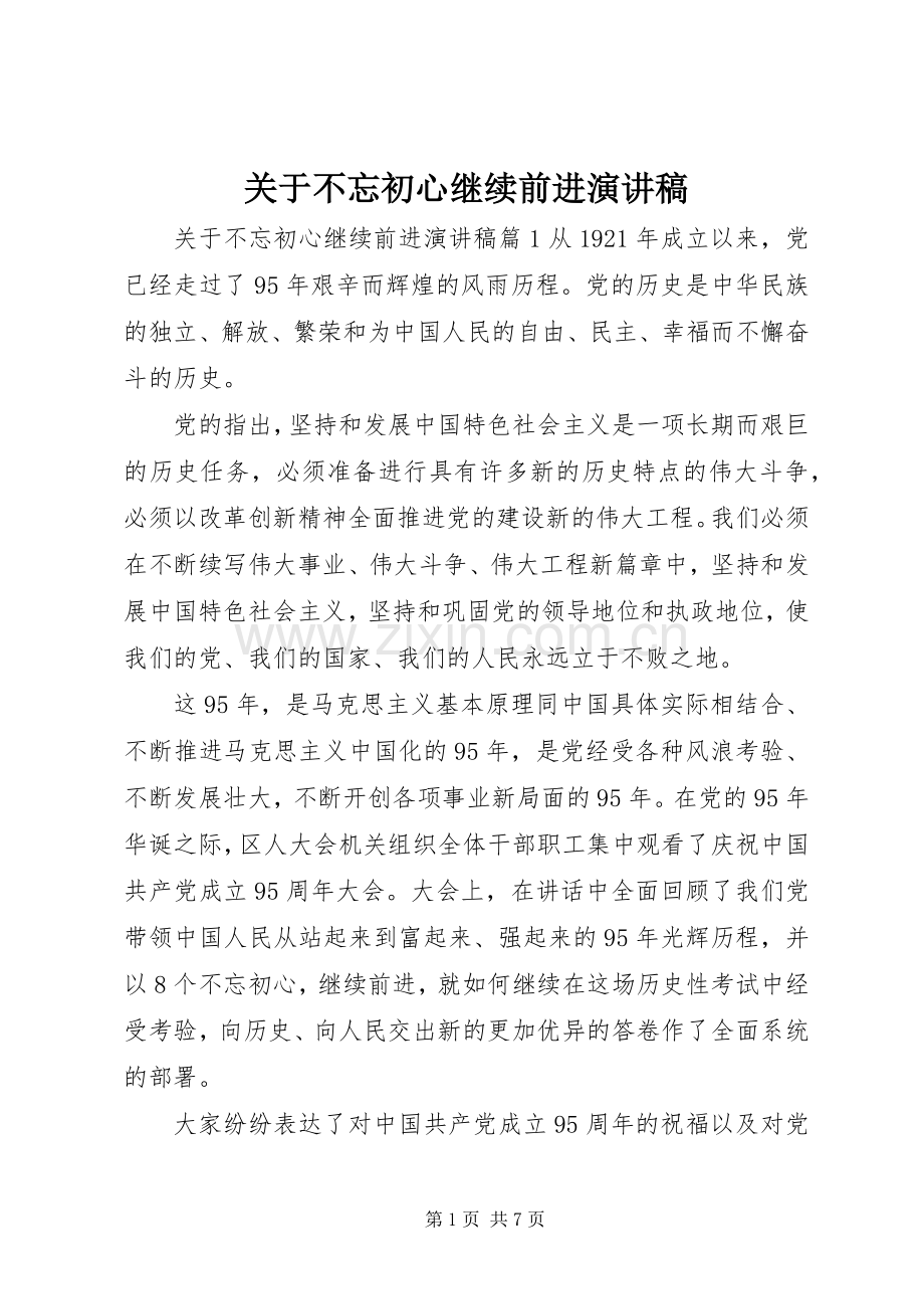 关于不忘初心继续前进演讲稿.docx_第1页