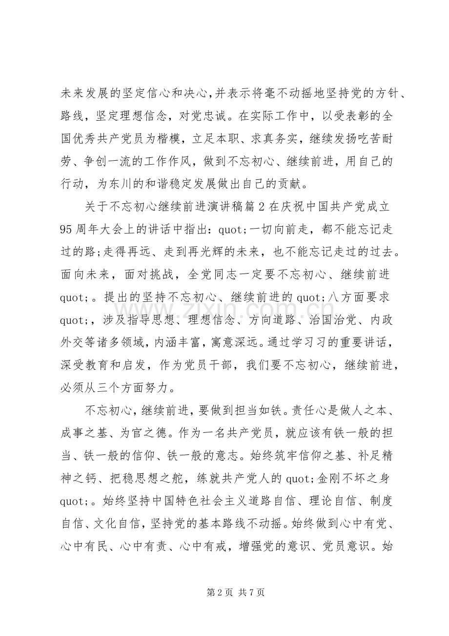 关于不忘初心继续前进演讲稿.docx_第2页